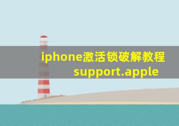 iphone激活锁破解教程 support.apple